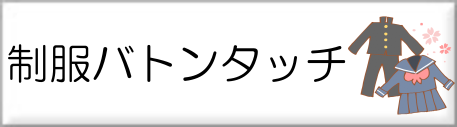 制服バトンタッチ事業