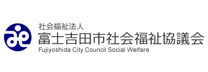 富士吉田市社会福祉協議会