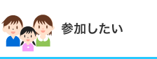 参加したいへのリンク