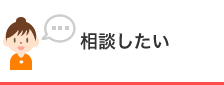 相談したいへのリンク